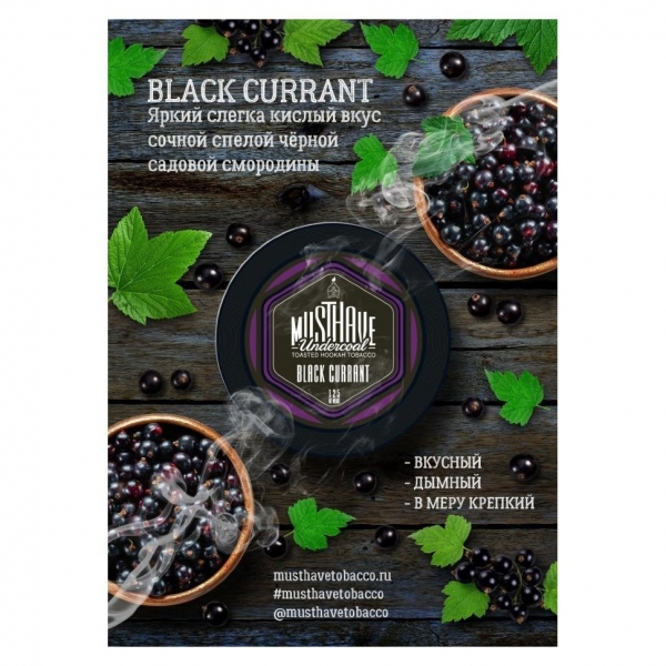 Купить Must Have - Black Currant (Черная Смородина) 25 г