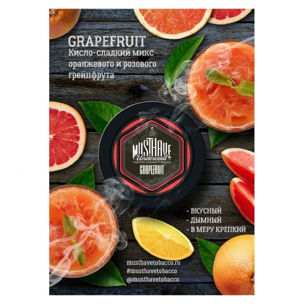 Купить Must Have - Grapefruit (Грейпфрут) 125 г