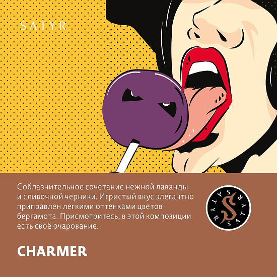 Купить Satyr - Charmer (Лаванда-черника) 25г